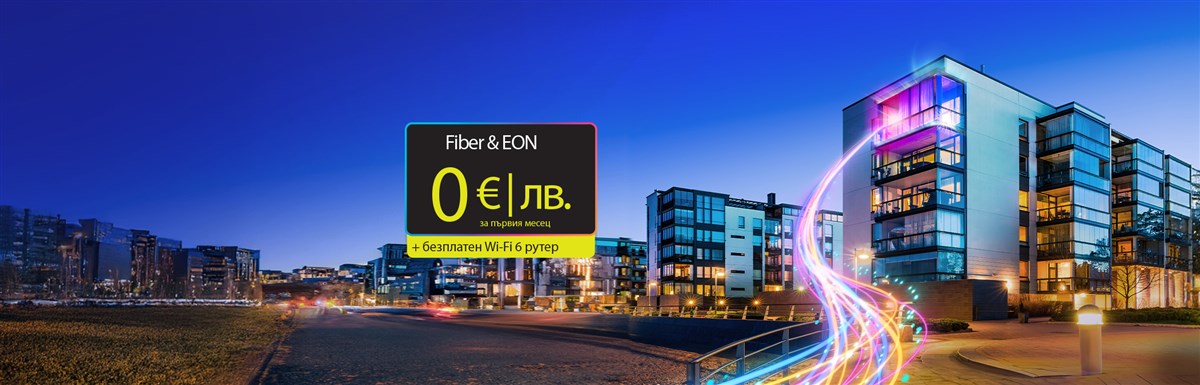 EON и Fiber 0 евро