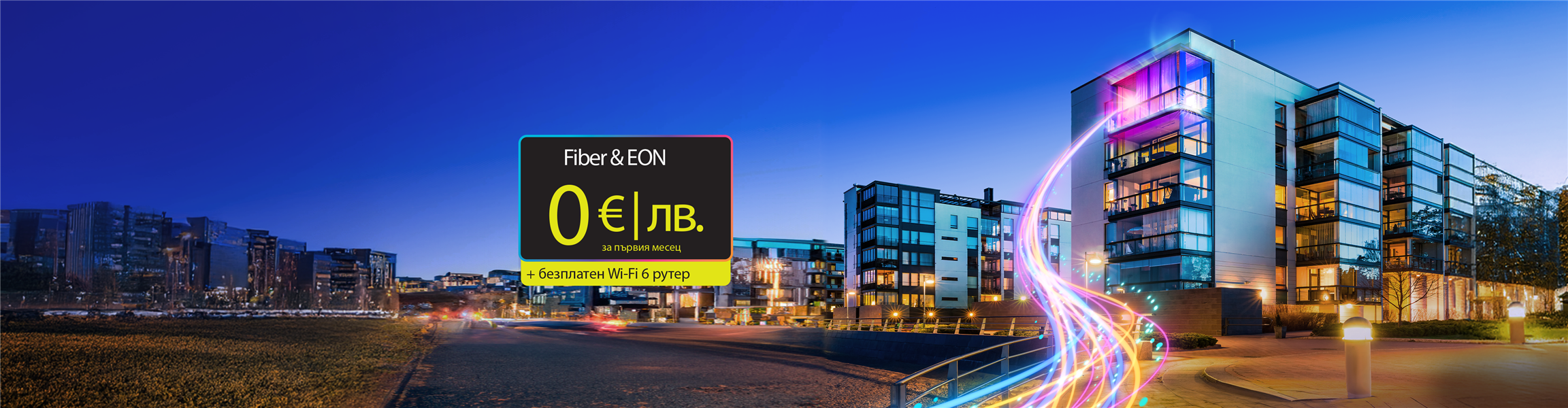 EON и Fiber 0 евро