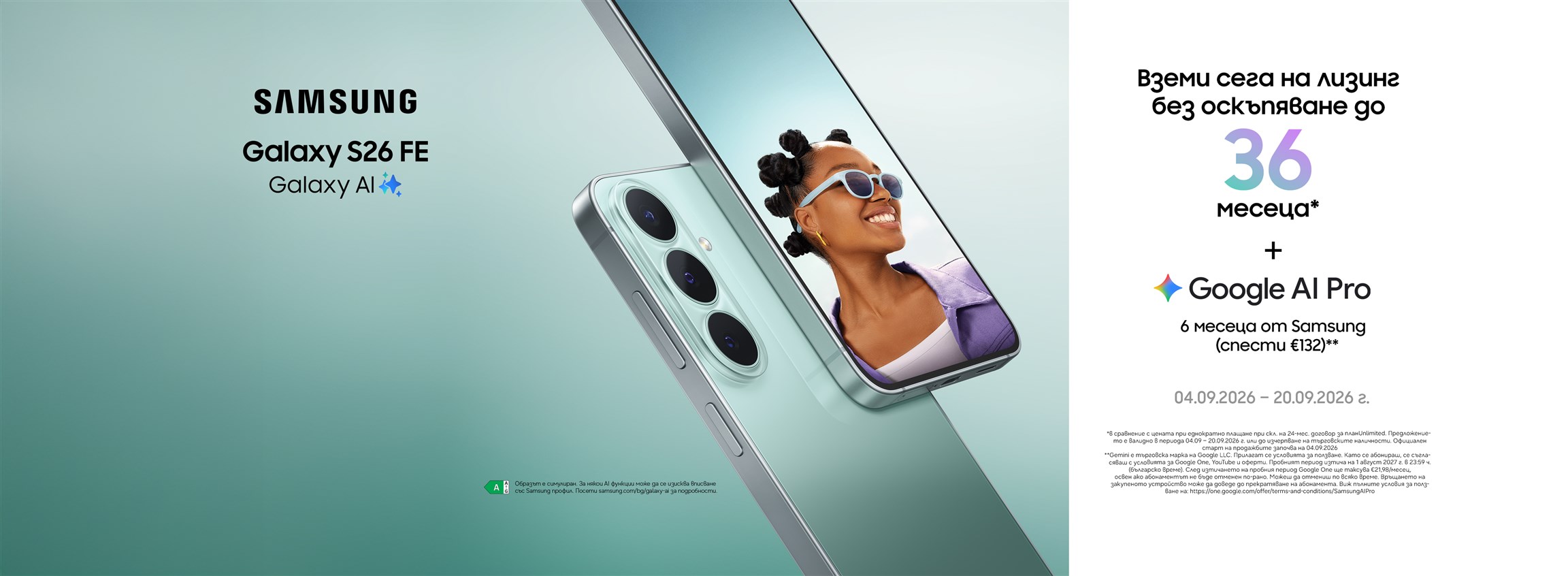 Samsung Galaxy S26 Fe на лизинг без оскъпяване във Vivacom - 4608x1692