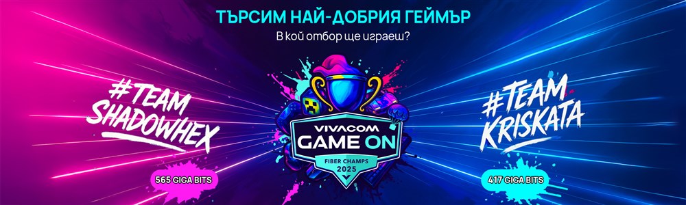Търсим най-добрия геймър. В кой отбор ще играеш?