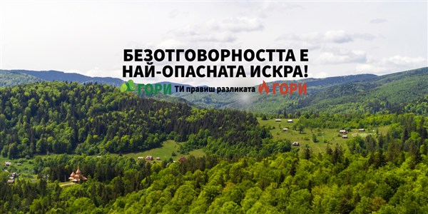 Национална кампания за превенция на горски пожари