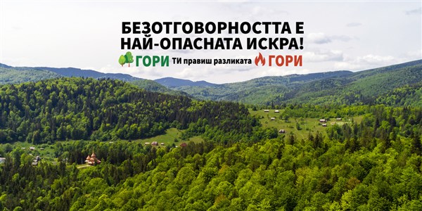 Национална кампания за превенция на горски пожари