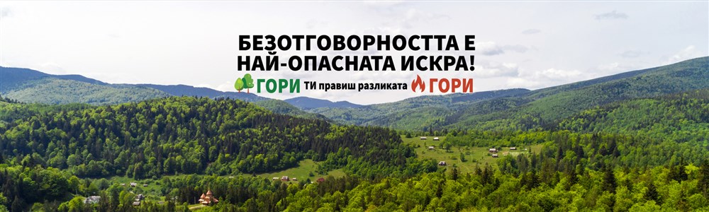 Национална кампания за превенция на горски пожари