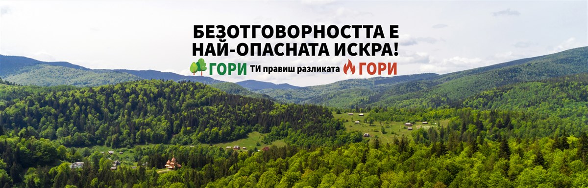 Национална кампания за превенция на горски пожари