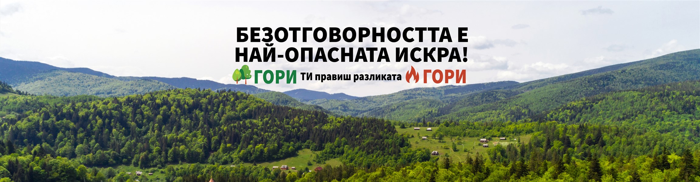 Национална кампания за превенция на горски пожари