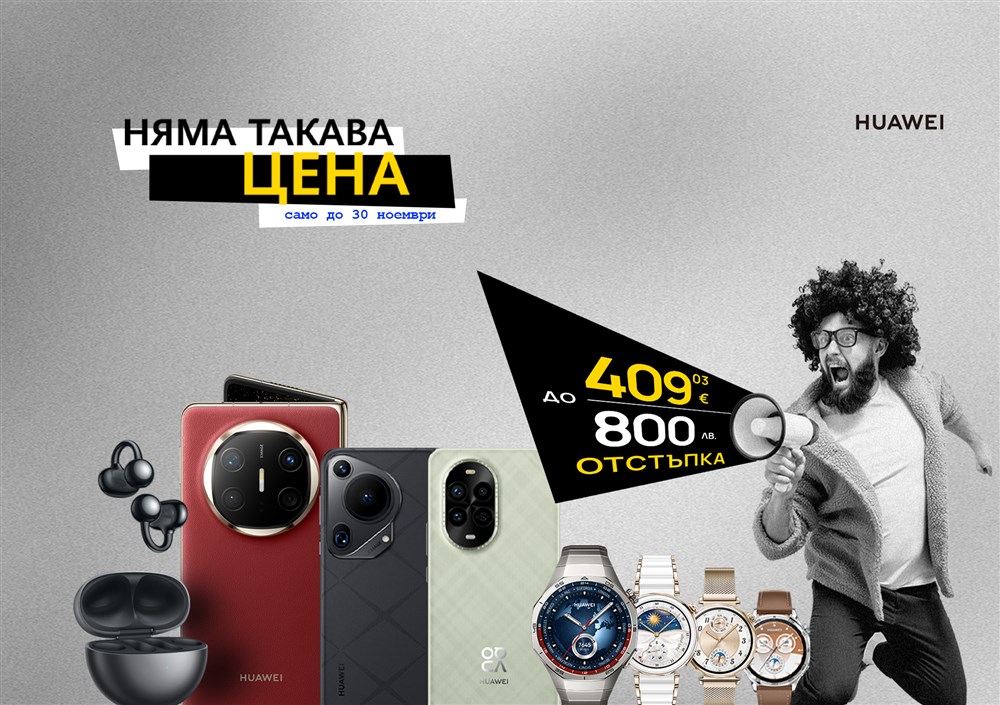 Няма такава цена - до 800 лева отстъпка на избрани Huawei модели от Vivacom - 2000x1410