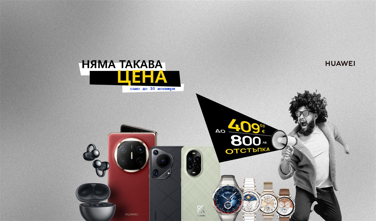 Няма такава цена - до 800 лева отстъпка на избрани Huawei модели от Vivacom - 2400x1410