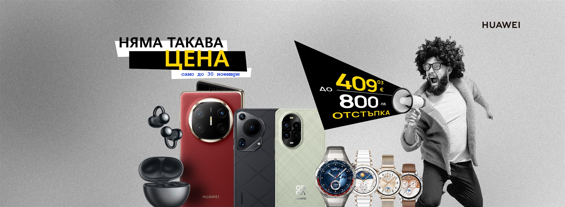 Няма такава цена - до 800 лева отстъпка на избрани Huawei модели от Vivacom - 4608x1692