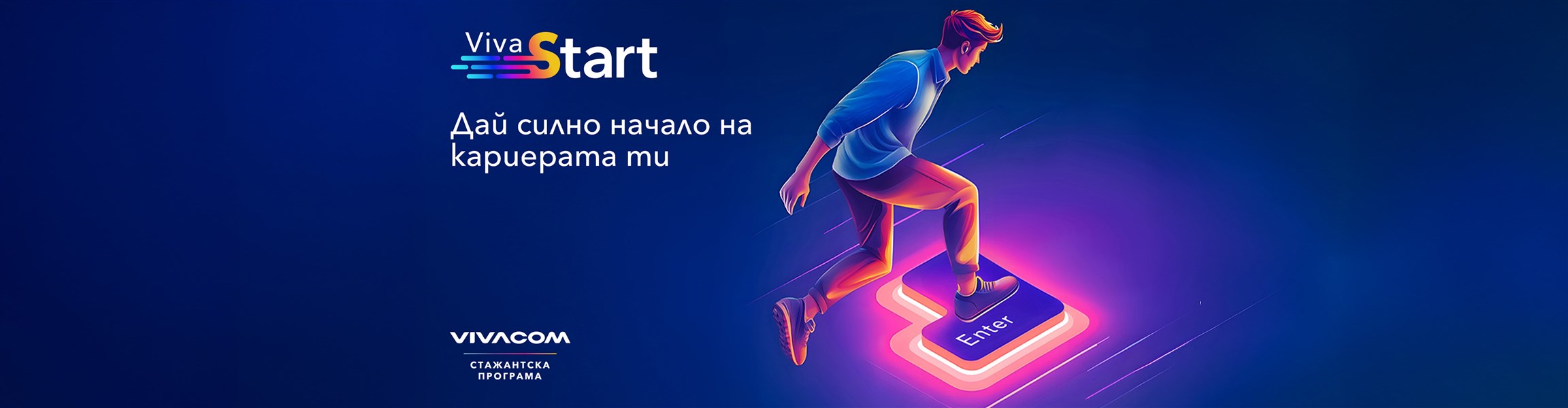 Лятна стажантска програма - 4608x1200px.