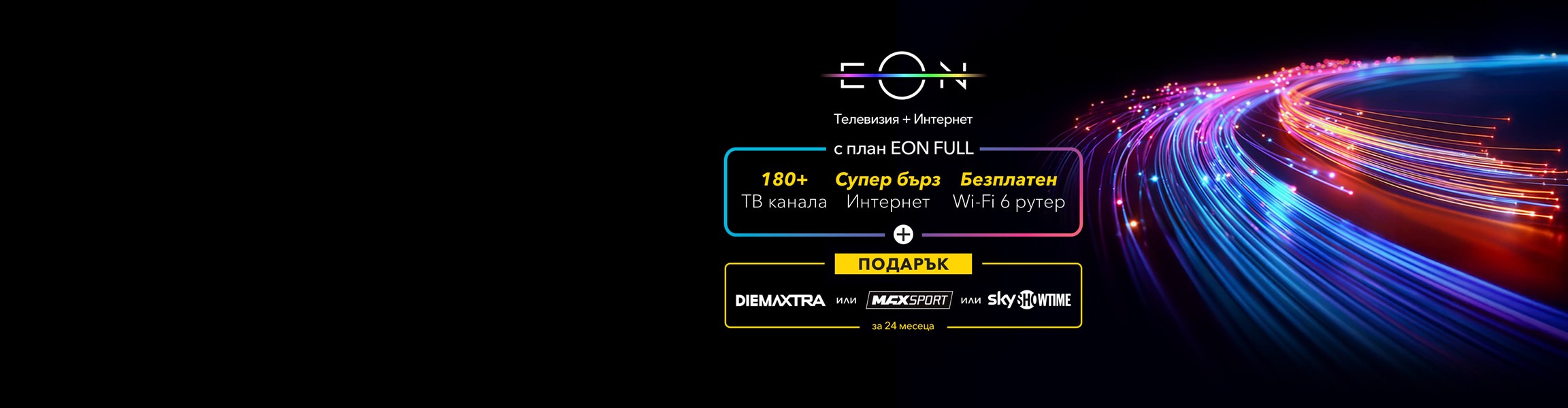 Fiber е в твоя град! Вземи пакет и получаваш 50% отстъпка за целия срок на договора - 4608x1200px.