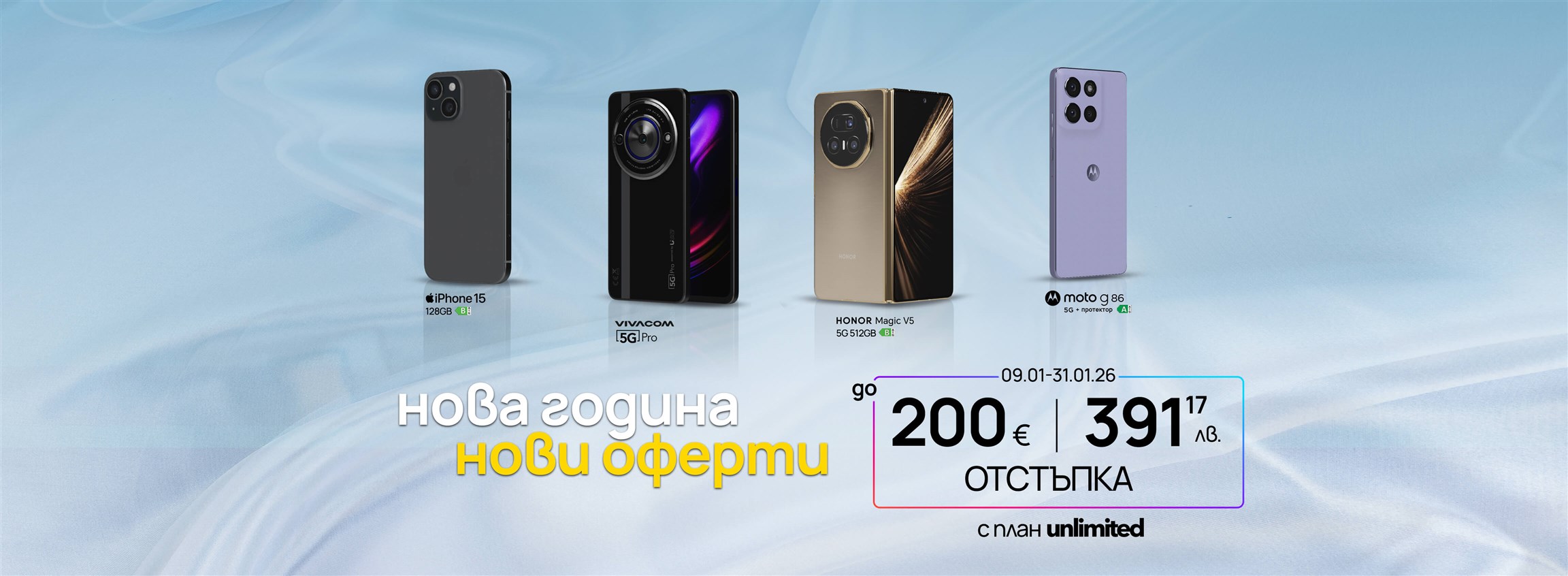 Нова година, нови оферти до 200 € във Vivacom - 4680х1692
