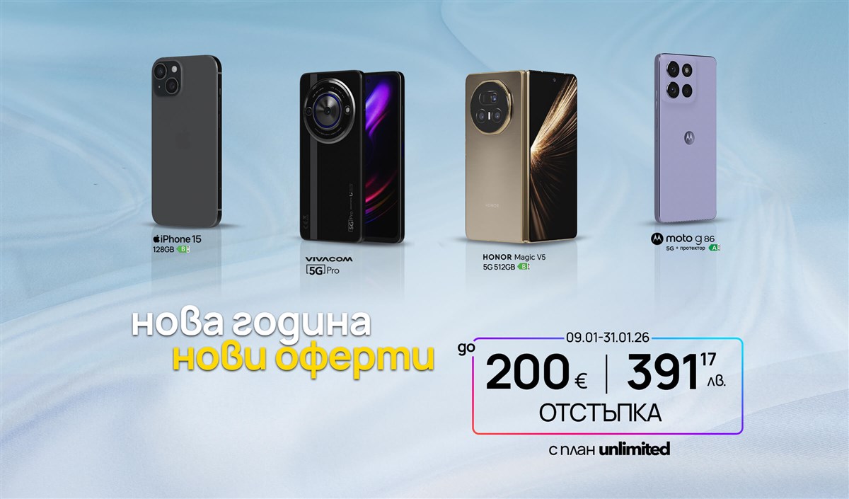 Нова година, нови оферти до 200 € във Vivacom - 2400х1410
