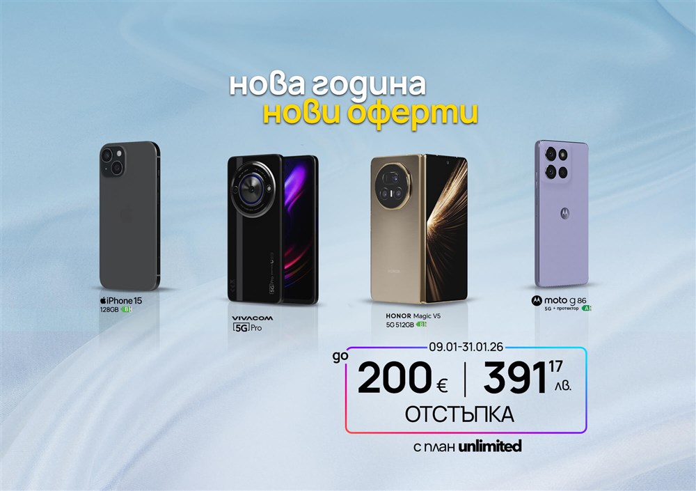 Нова година, нови оферти до 200 € във Vivacom - 200х1410