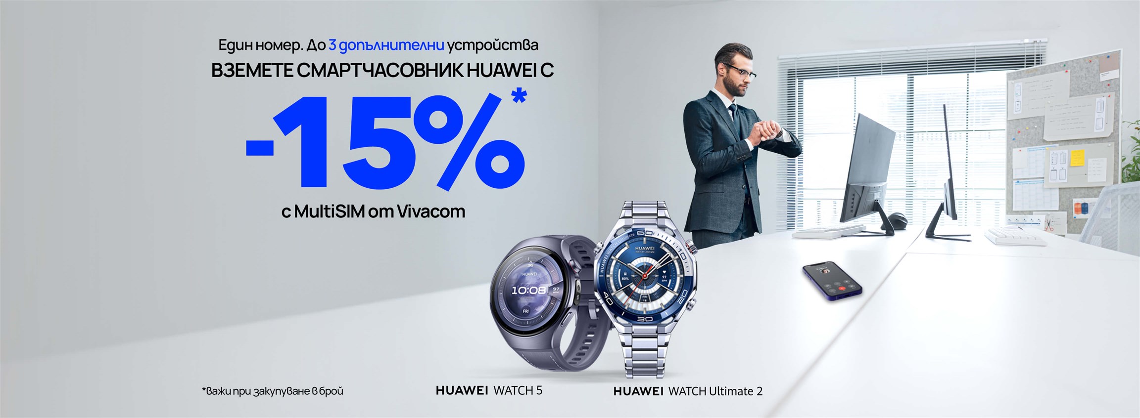Вземете -15% отстъпка за смарт часовник с MultiSIM от Vivacom - 4608x1692px.