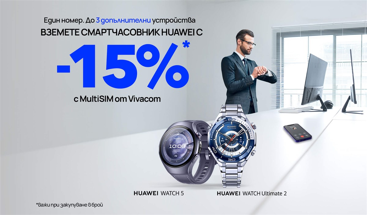 Вземете -15% отстъпка за смарт часовник с MultiSIM от Vivacom - 2400x1410px.