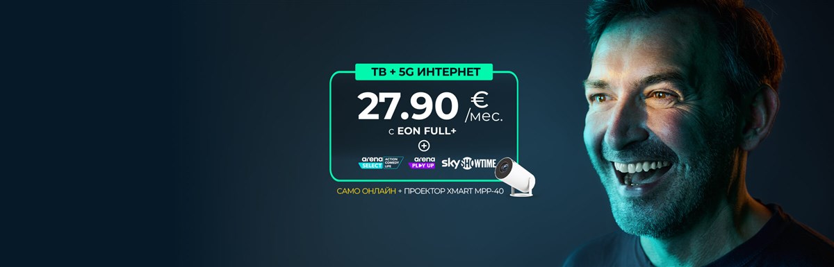 Новият EON ще ти хареса с подарък проектор EON 5G - 2400x770px.