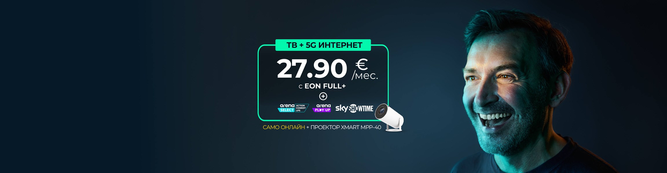 Новият EON ще ти хареса с подарък проектор EON 5G - 4608x1200px.