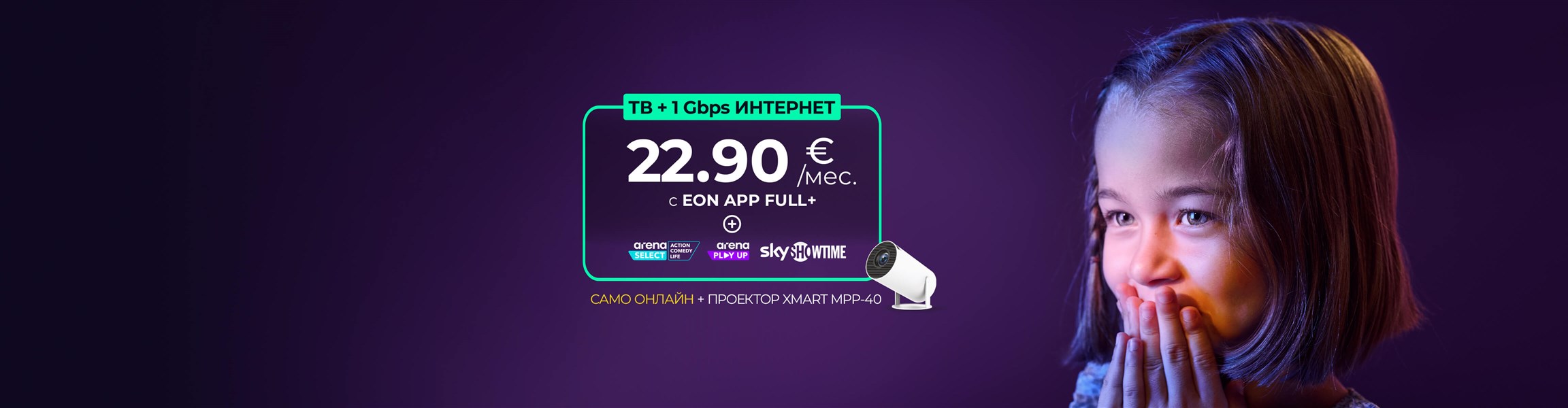 EON APP за смарт телевизор и файбърнет интернет - 4608x1200px.