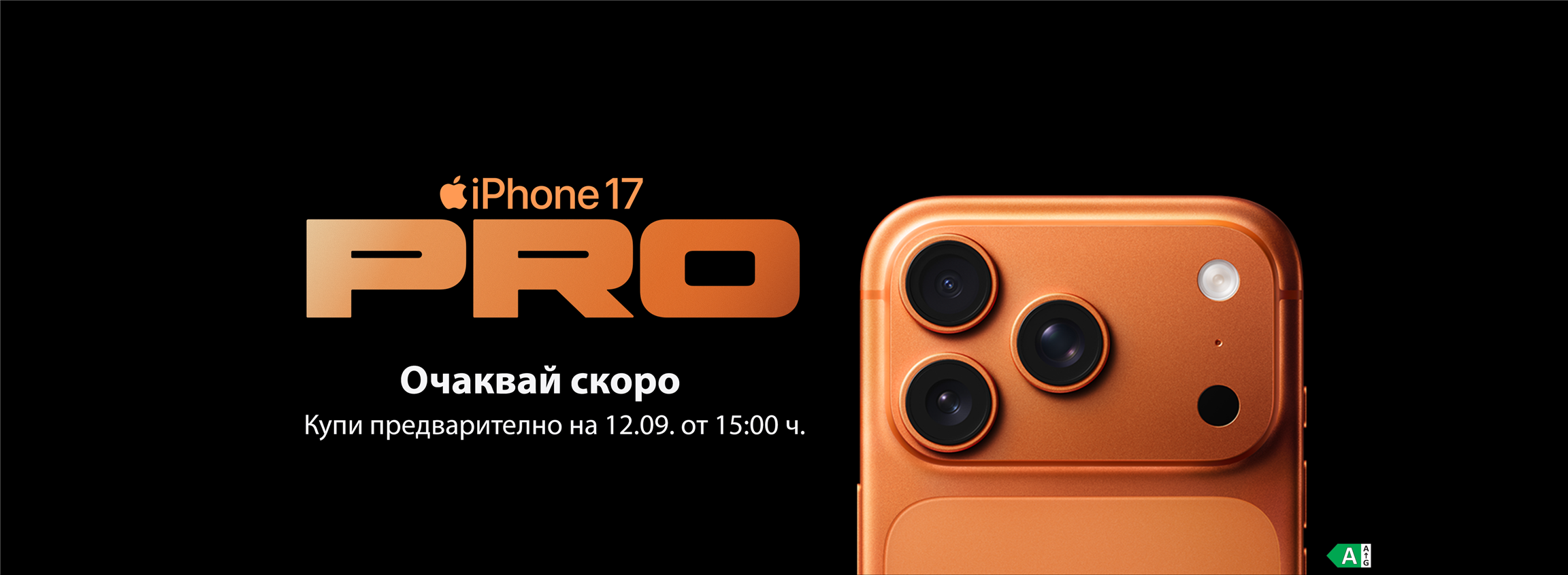 Предварителните поръчки за iPhone 17 Pro, iPhone 17 Air и iPhone 17 стартират на 12 септември от 15 ч.