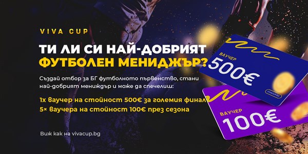 Учасвай за ваучер до 500 евро с Viva Cup - 1200