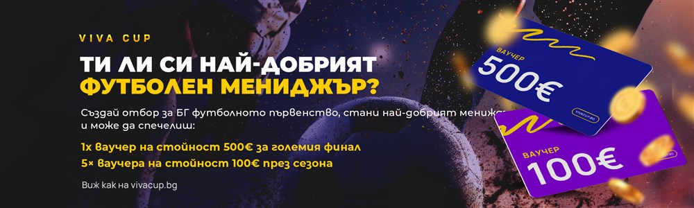 Учасвай за ваучер до 500 евро с Viva Cup - 2000