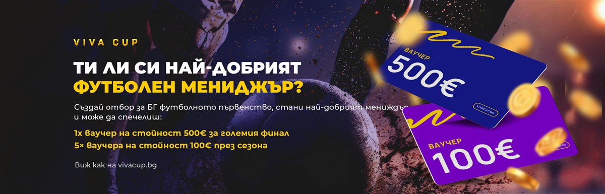 Учасвай за ваучер до 500 евро с Viva Cup - 2400