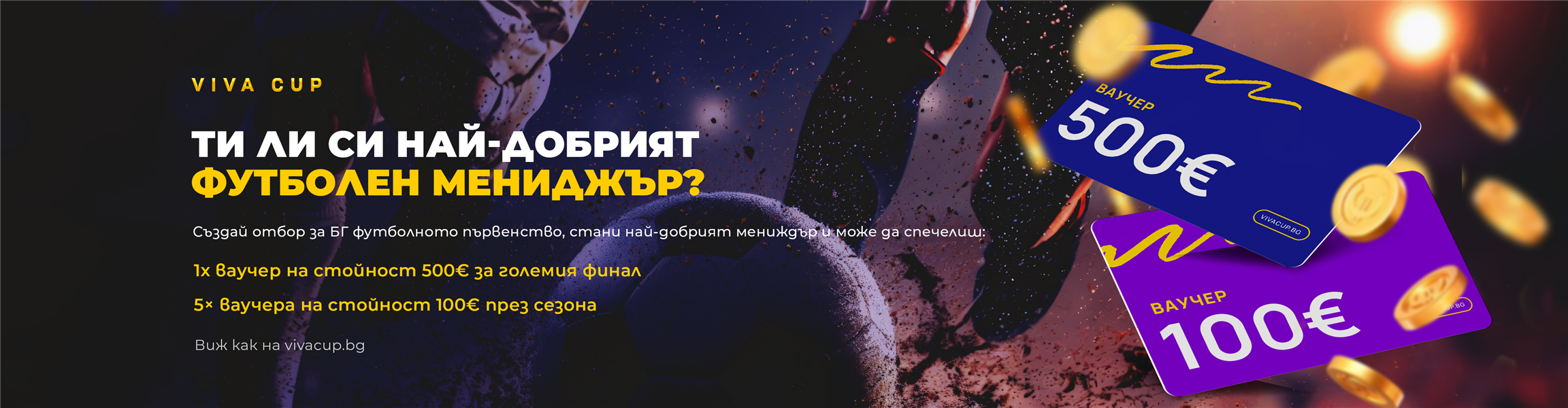 Учасвай за ваучер до 500 евро с Viva Cup - 4608