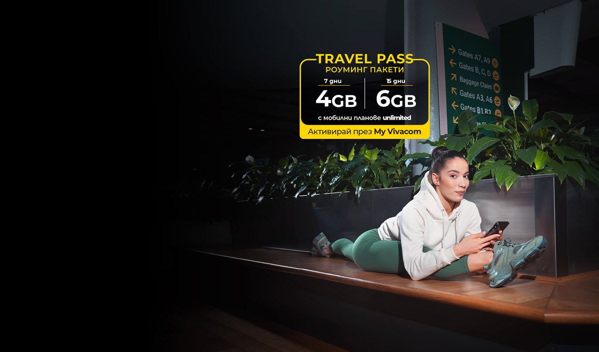 Даваме ти роуминг Travel Pass, ти избираш посоката - 2400х1410