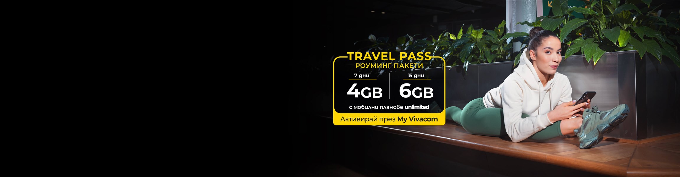 Нови Travel Pass пакети. Изгоден роуминг по твой дизайн - 4608x1200px.