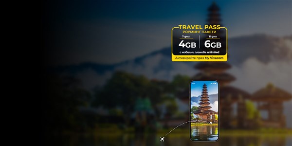 Нови Travel Pass пакети, изгоден роуминг по твой дизайн - 1200x600px.