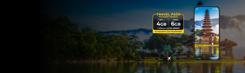 Нови Travel Pass пакети, изгоден роуминг по твой дизайн - 2000x600px.