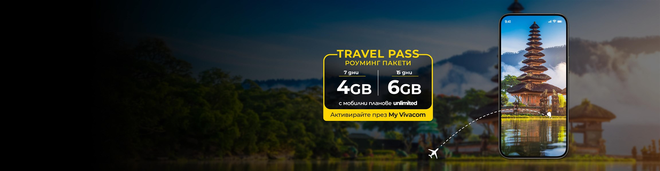 Нови Travel Pass пакети, изгоден роуминг по твой дизайн - 4608x1200px.