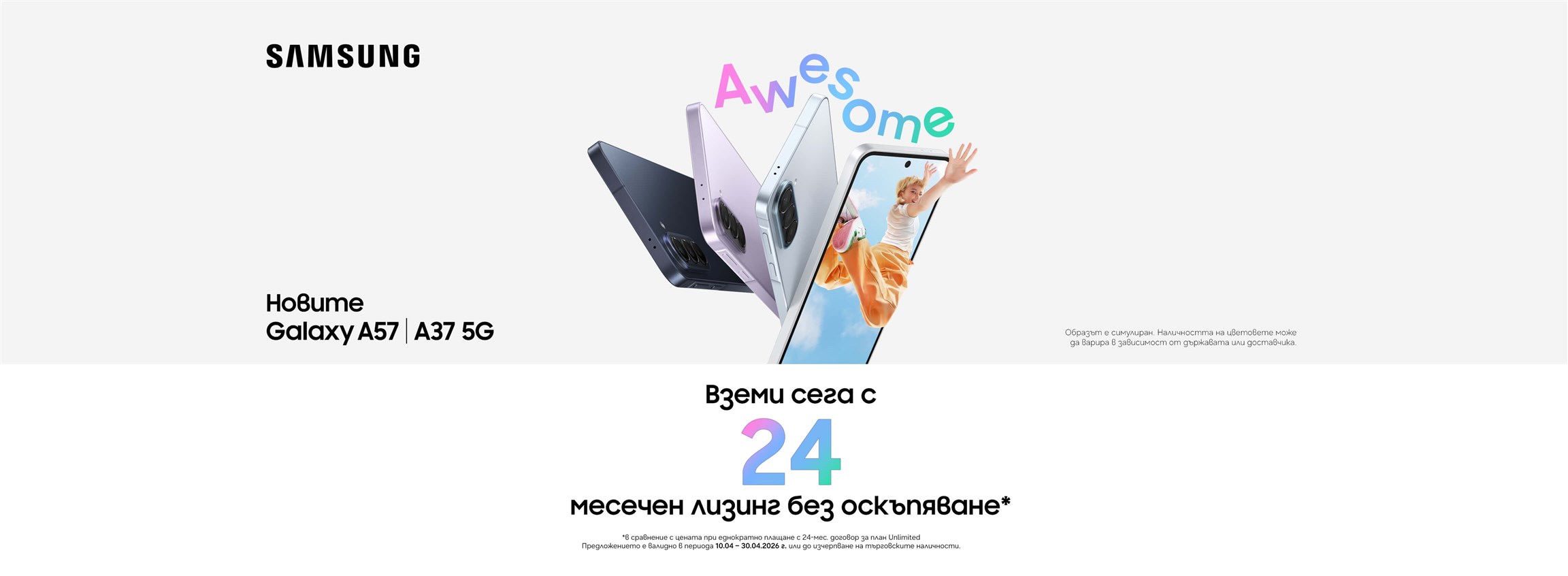 Новите Samsung Galaxy A57 | A37 5G на безлихвен лизинг за 24 мес. - 4608х1692px