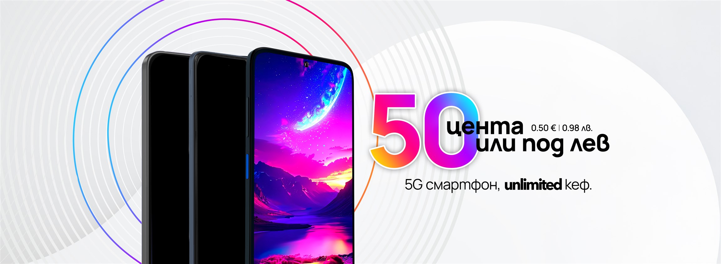 Смартфон за 0.50 € | 0.98 лв. в брой. С всеки план Unlimited - 4608x1692px.