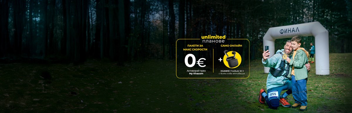 Даваме ти unlimited и max скорости - 2400x770px.