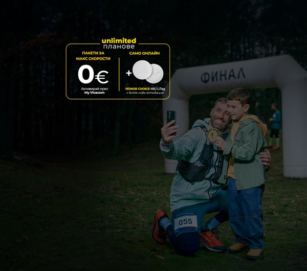 Пакети за макс скорости за 0€ с планове Unlimited - 1200x1060