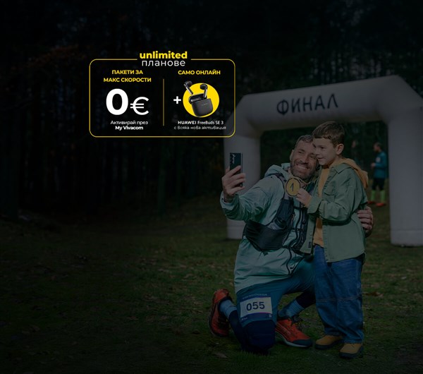 Пакети за макс скорости за 0€ с планове Unlimited - 1200x1060