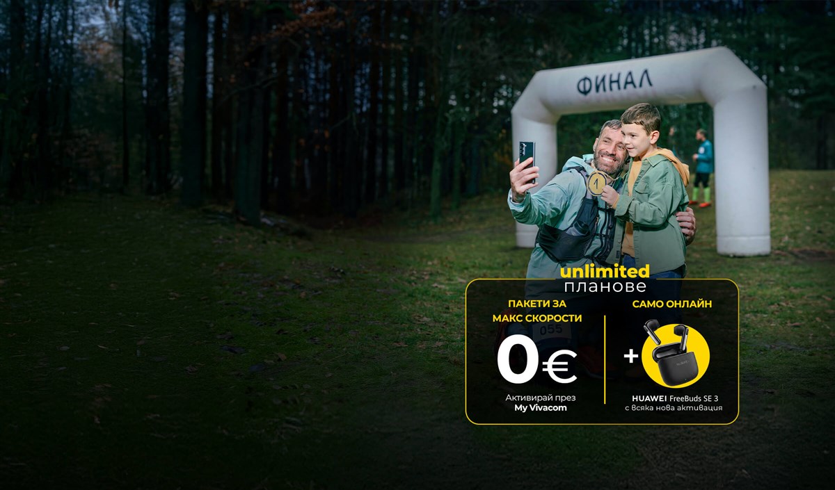 Пакети за макс скорости за 0€ с планове Unlimited- 2400x1410
