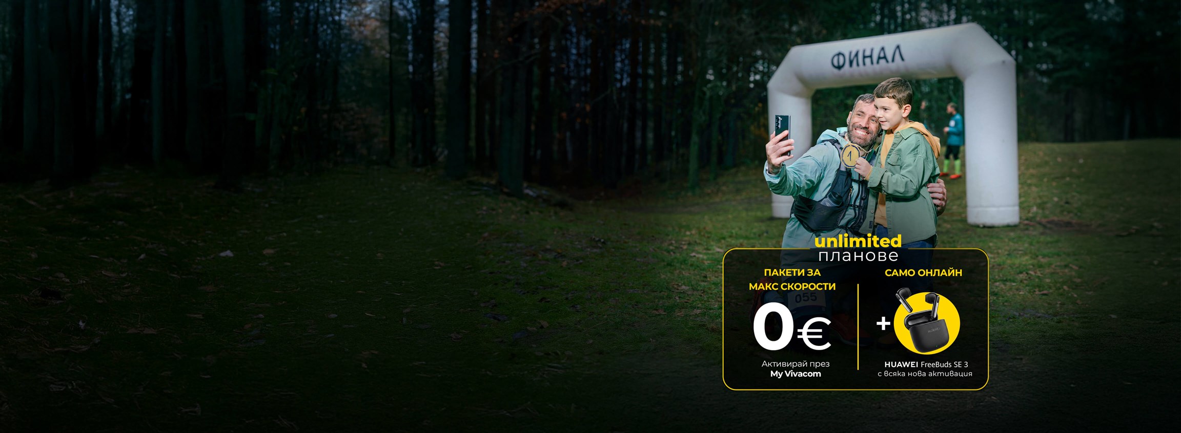 Пакети за макс скорости за 0€ с планове Unlimited - 4608x1692