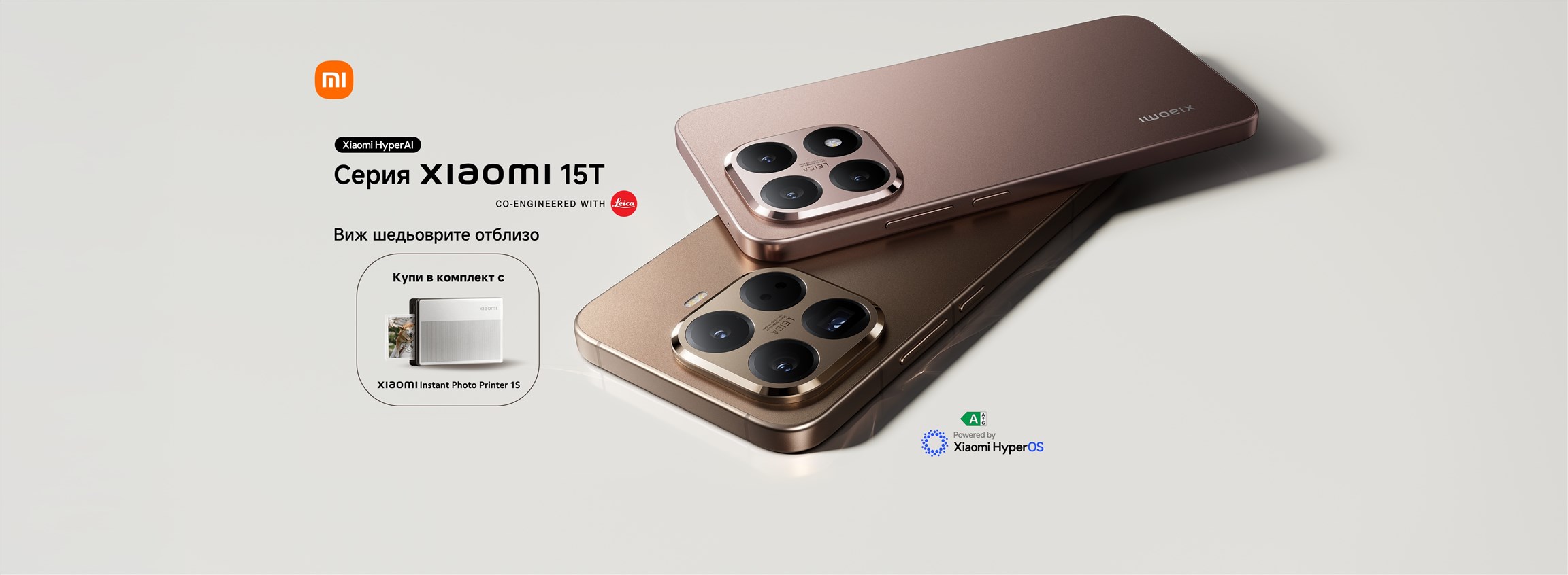 Xiaomi 15T Series в комплект с Photo Printer 1S
