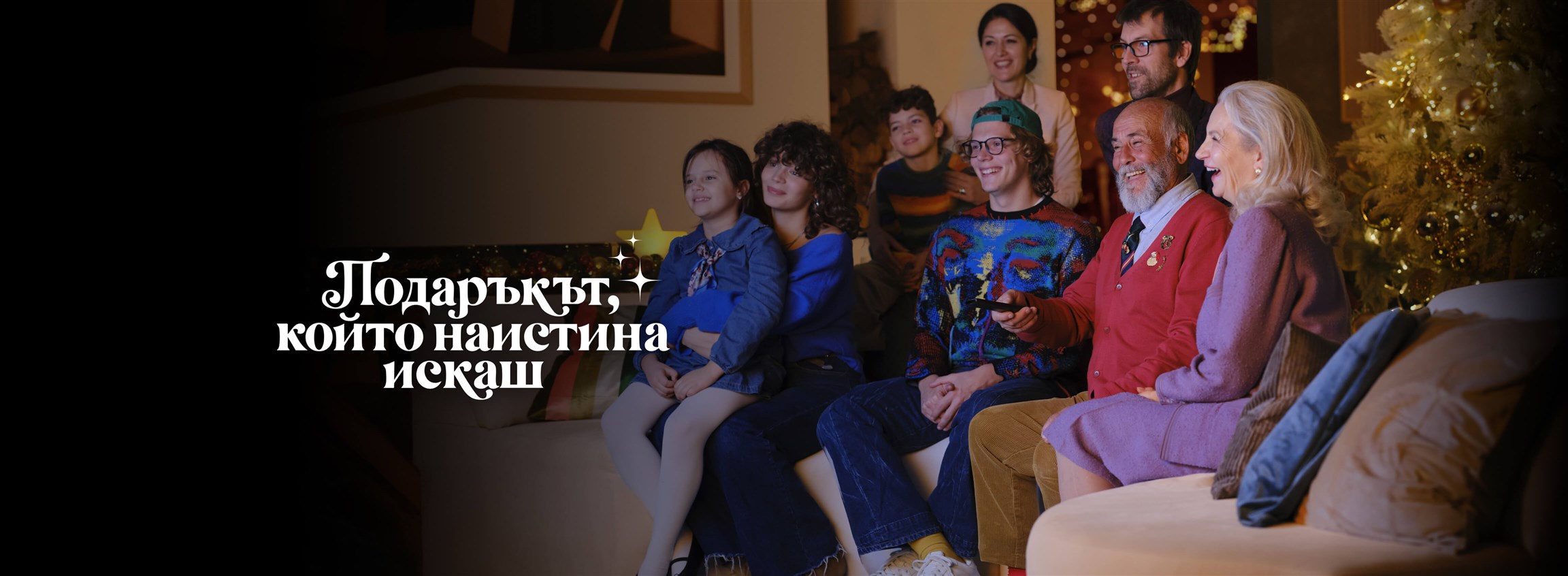 Подаръкът който наистина искаш - 4608x1692px.