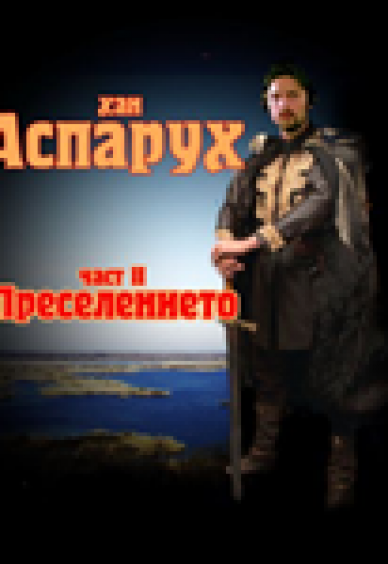 Хан Аспарух 2