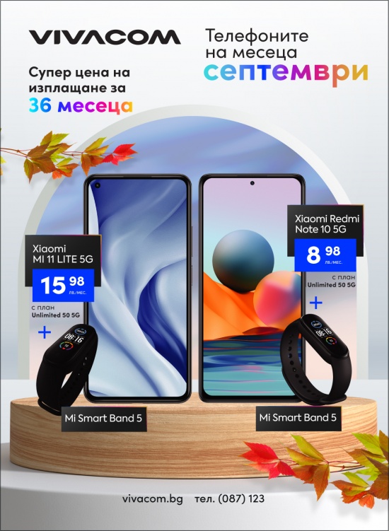 Смартфоните на месец септември във Vivacom са Xiaomi Redmi Note 10 5G и Xiaomi MI 11 LITE 5G