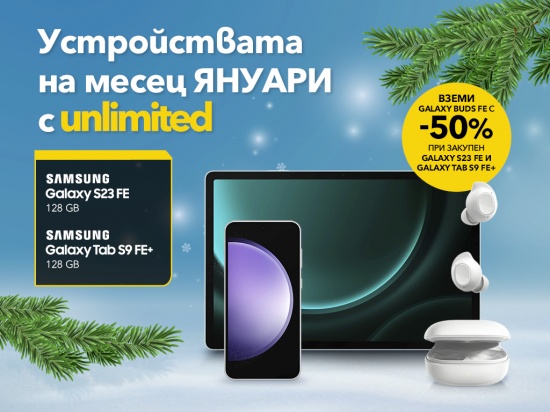 Vivacom предлага вълнуваща селекция смарт устройства на месеца от серията Fan Edition на Samsung