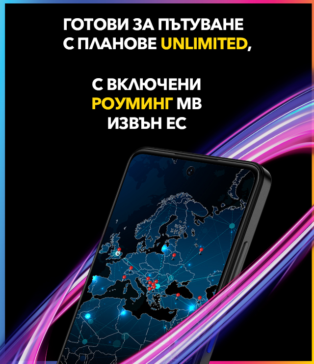 Готови за пътуване с планове unlimited, с включени роуминг MB извън ЕС.