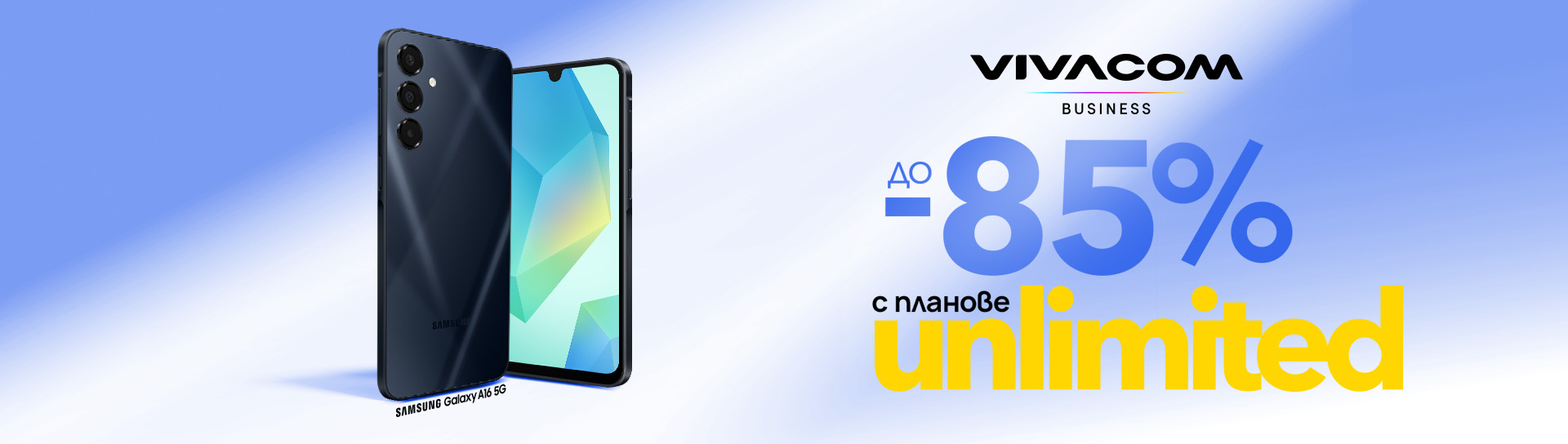 Unlimited планове с отстъпка за първите 12 месеца