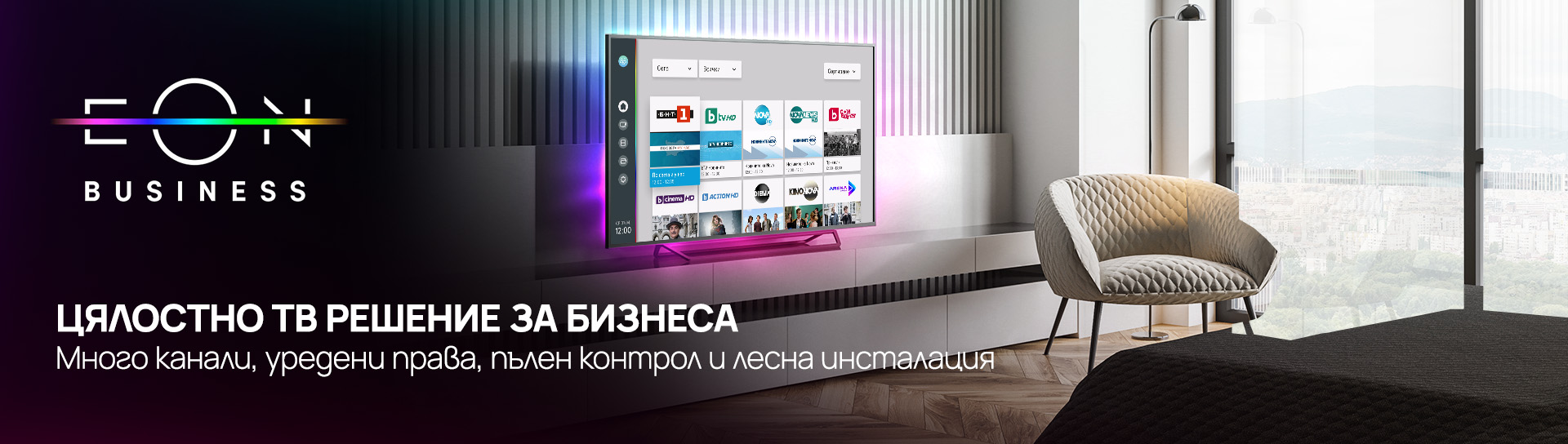 Цялостно ТВ решение за бизнеса