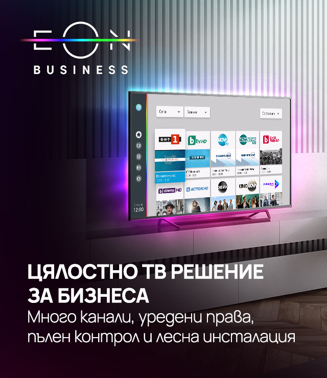 Цялостно ТВ решение за бизнеса