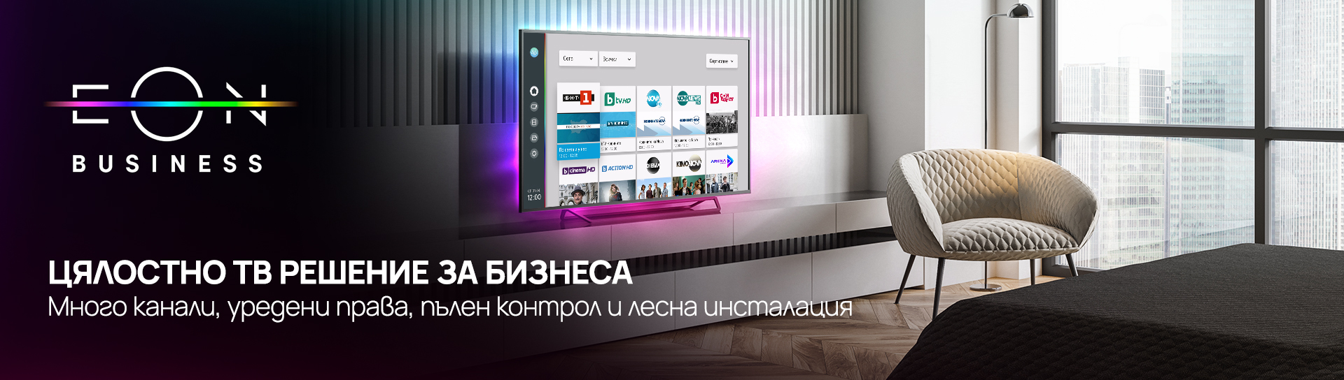 Цялостно ТВ решение за бизнеса