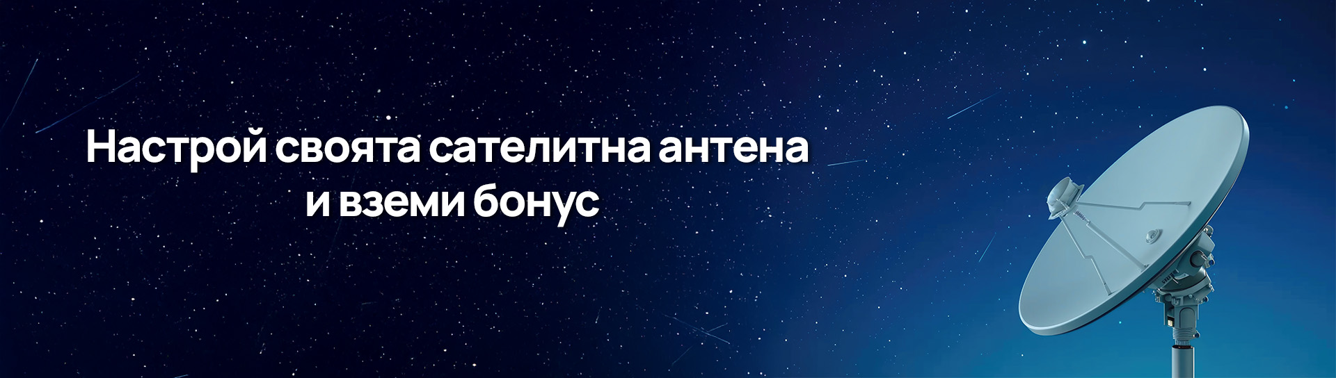 Настрой своята сателитна антена и вземи бонус